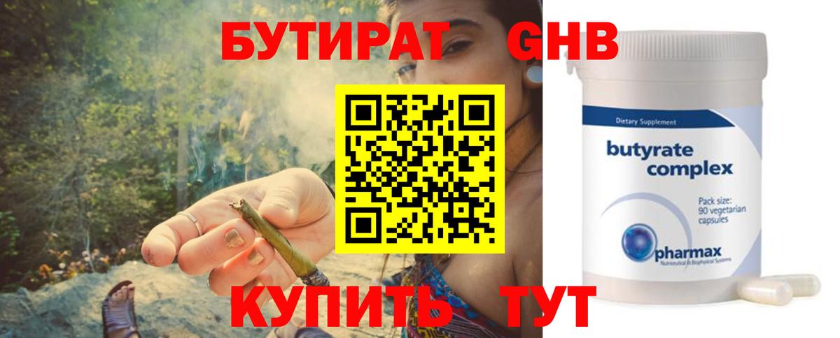 Бутират GHB Ялуторовск